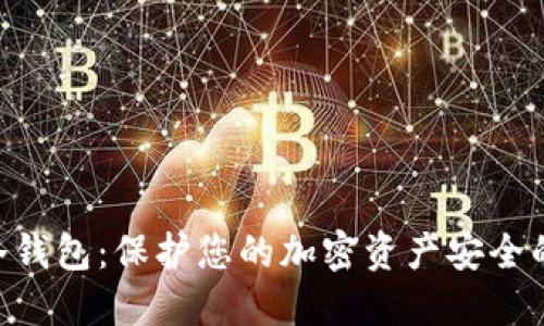 Tokenim冷钱包:保护您的加密资产安全的最佳选择