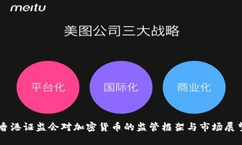 香港证监会对加密货币的监管框架与市场展望