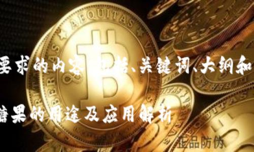 下面是您要求的内容,包括、关键词、大纲和详细介绍。
tokenim糖果的用途及应用解析