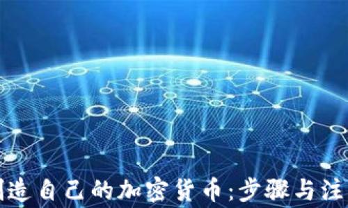 如何创造自己的加密货币:步骤与注意事项