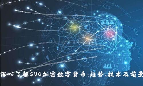 深入了解SVO加密数字货币:趋势、技术及前景