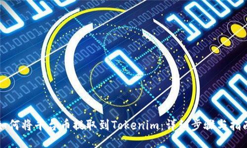 如何将平台币提取到Tokenim:详细步骤与指南