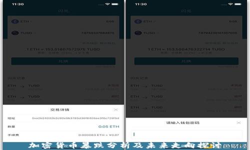 加密货币暴跌分析及未来走向探讨