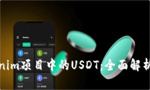什么是Tokenim项目中的USDT:全面解析与投资策略