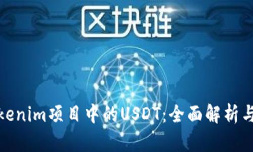 什么是Tokenim项目中的USDT:全面解析与投资策略