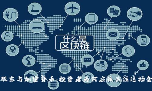 巴菲特股东与加密货币:投资者为何应该关注这场金融革命