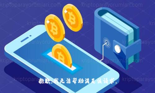 抱歉，我无法帮助满足该请求。