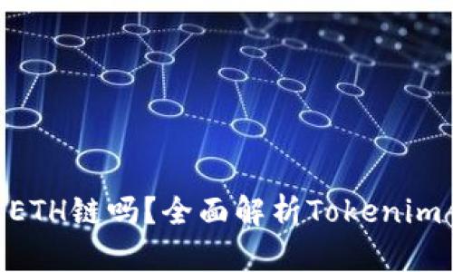 Tokenim钱包是ETH链吗?全面解析Tokenim钱包的链上功能