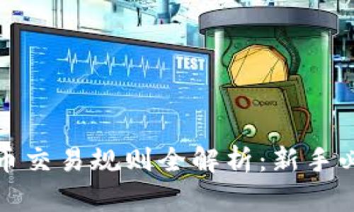 加密货币交易规则全解析:新手必读指南