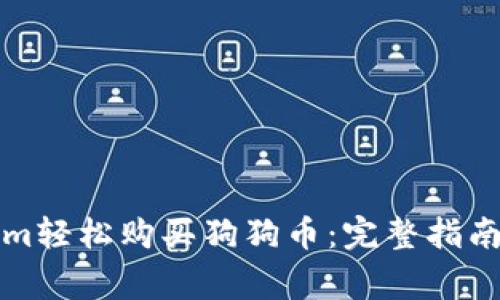 如何通过Tokenim轻松购买狗狗币:完整指南与常见问题解答