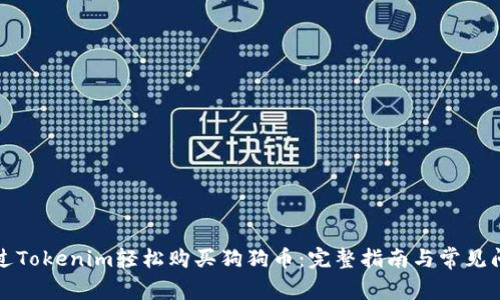 如何通过Tokenim轻松购买狗狗币:完整指南与常见问题解答