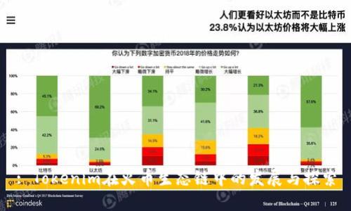 : Tokenim在火币生态链中的发展与探索