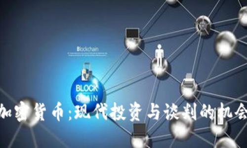 加密货币:现代投资与谈判的机会
