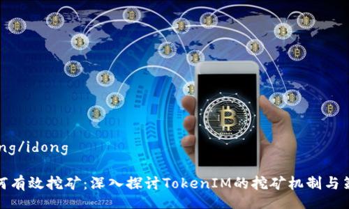 idong/idong
如何有效挖矿:深入探讨TokenIM的挖矿机制与策略