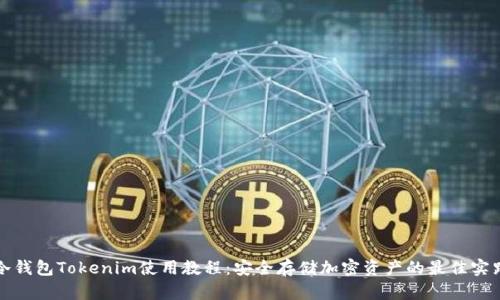 冷钱包Tokenim使用教程:安全存储加密资产的最佳实践