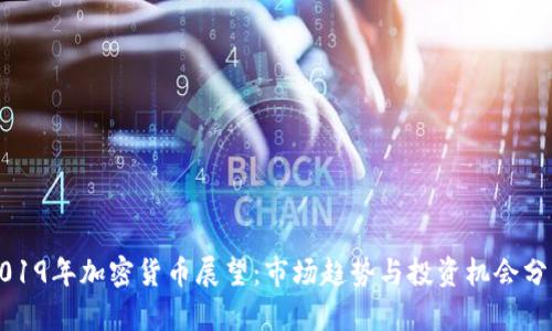 2019年加密货币展望:市场趋势与投资机会分析