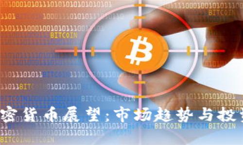 2019年加密货币展望:市场趋势与投资机会分析