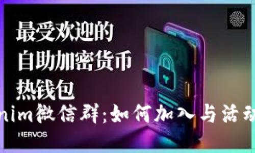Tokenim微信群:如何加入与活动介绍