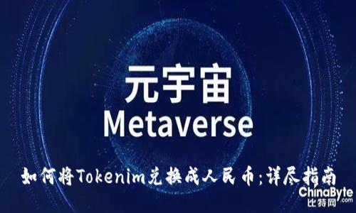 如何将Tokenim兑换成人民币:详尽指南